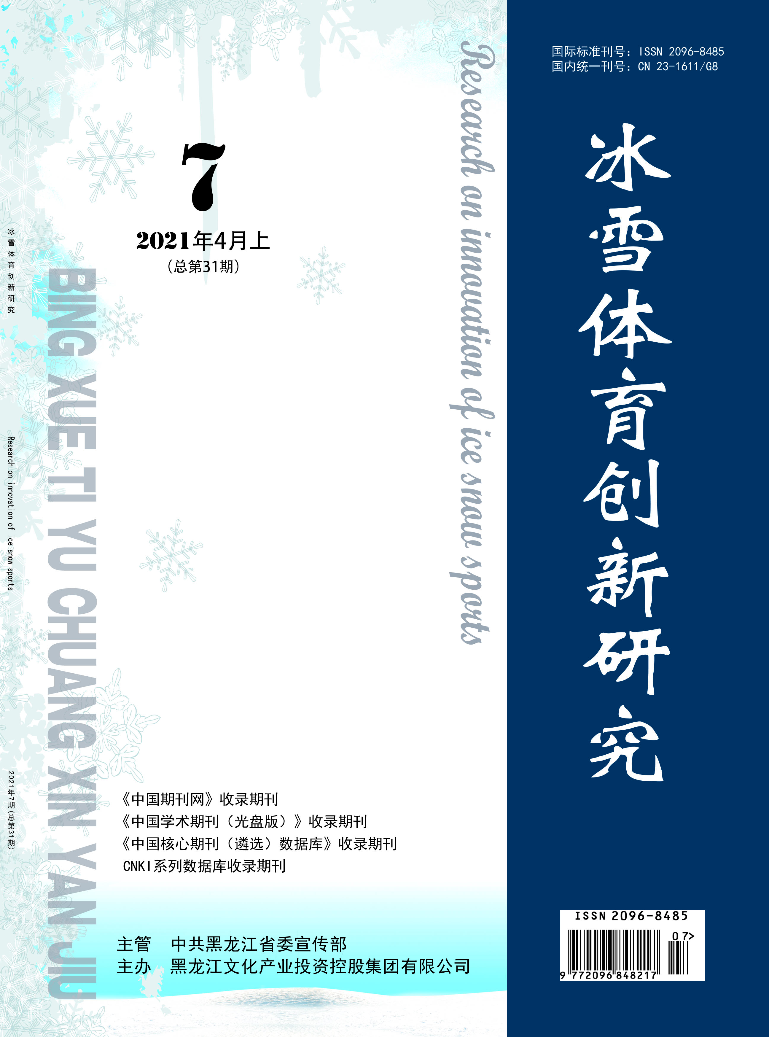 冰雪體育創新研究